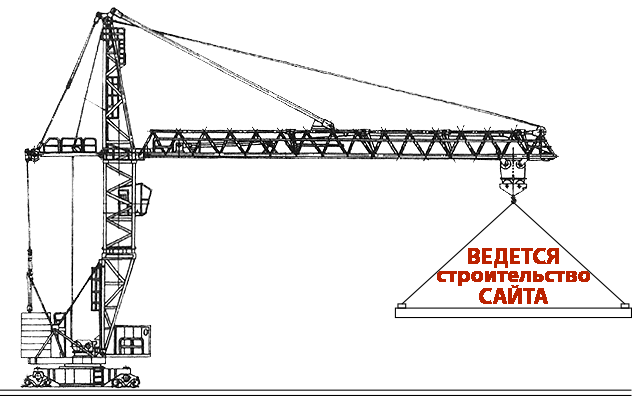 Ведется строительство сайта